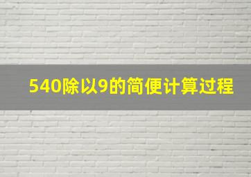 540除以9的简便计算过程