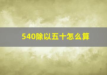 540除以五十怎么算