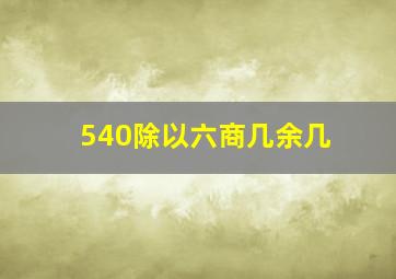 540除以六商几余几