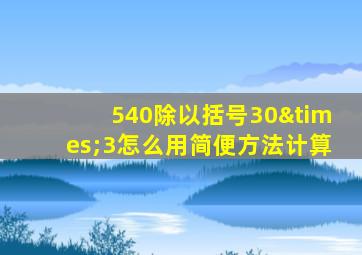 540除以括号30×3怎么用简便方法计算