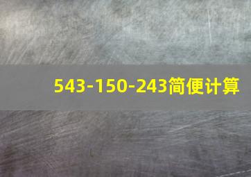 543-150-243简便计算