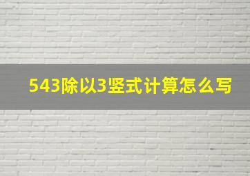 543除以3竖式计算怎么写