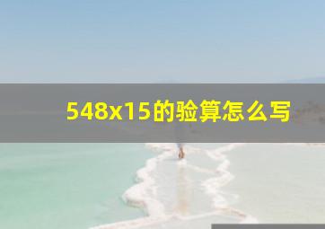 548x15的验算怎么写