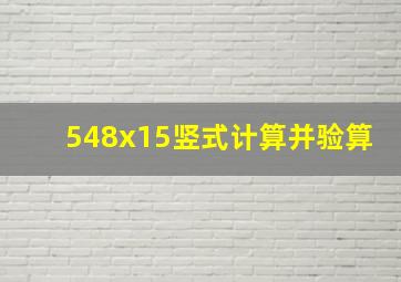 548x15竖式计算并验算