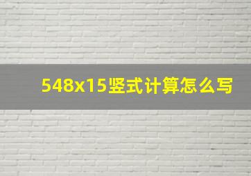 548x15竖式计算怎么写