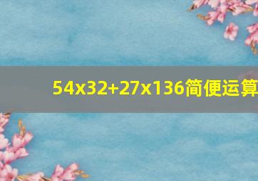 54x32+27x136简便运算