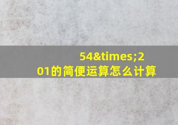 54×201的简便运算怎么计算