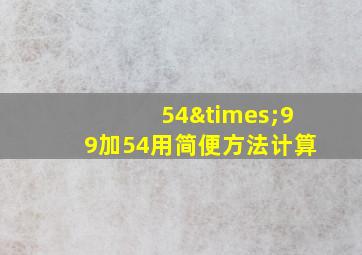 54×99加54用简便方法计算