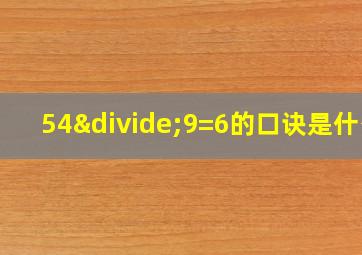 54÷9=6的口诀是什么