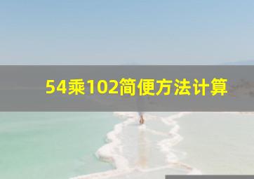 54乘102简便方法计算