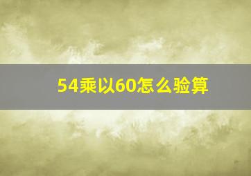 54乘以60怎么验算