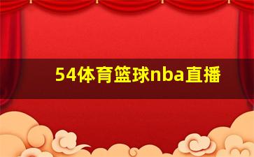 54体育篮球nba直播