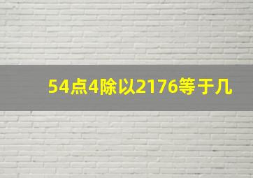 54点4除以2176等于几