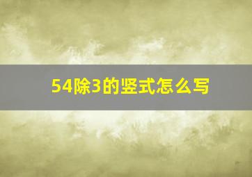 54除3的竖式怎么写