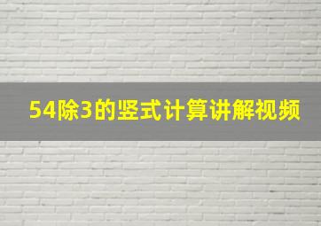 54除3的竖式计算讲解视频