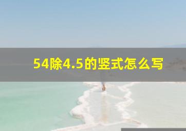 54除4.5的竖式怎么写