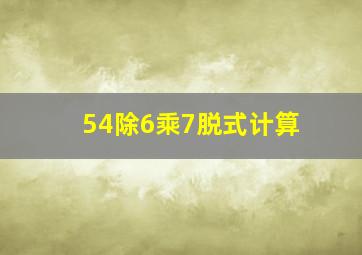 54除6乘7脱式计算