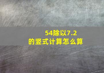 54除以7.2的竖式计算怎么算