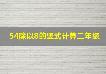 54除以8的竖式计算二年级