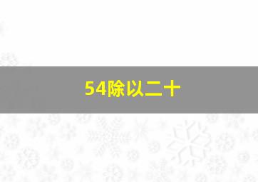 54除以二十