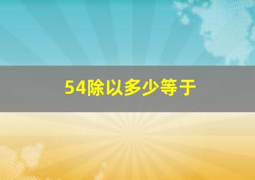 54除以多少等于