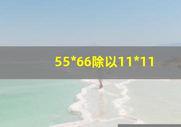 55*66除以11*11