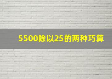 5500除以25的两种巧算