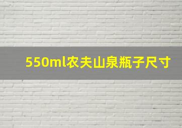 550ml农夫山泉瓶子尺寸