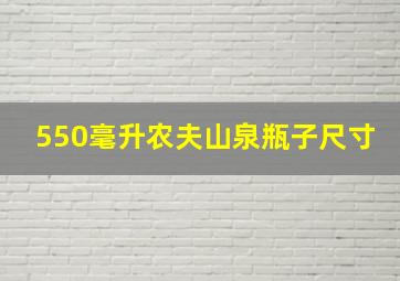 550毫升农夫山泉瓶子尺寸