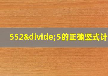 552÷5的正确竖式计算