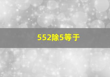 552除5等于