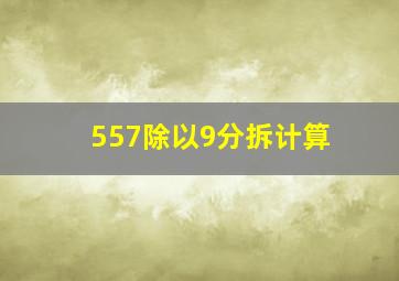 557除以9分拆计算