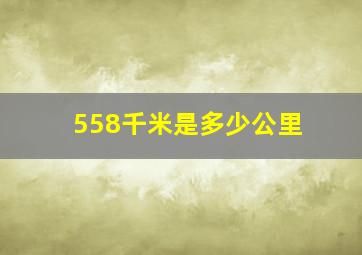 558千米是多少公里