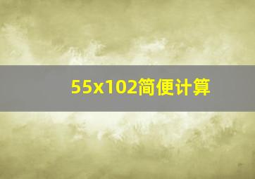 55x102简便计算