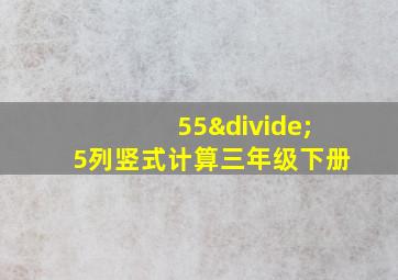 55÷5列竖式计算三年级下册