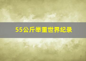 55公斤举重世界纪录