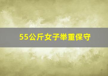 55公斤女子举重保守