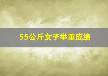 55公斤女子举重成绩