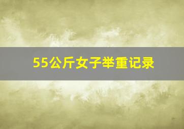 55公斤女子举重记录