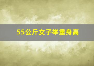 55公斤女子举重身高