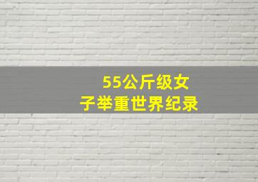 55公斤级女子举重世界纪录