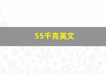 55千克英文