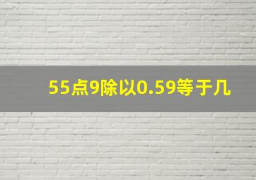 55点9除以0.59等于几