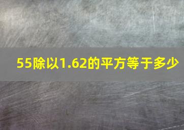 55除以1.62的平方等于多少