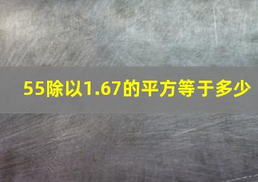 55除以1.67的平方等于多少