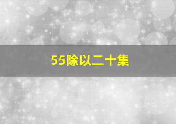 55除以二十集