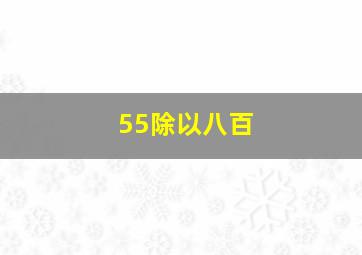 55除以八百