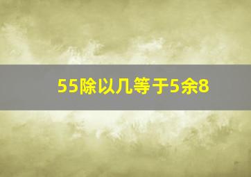 55除以几等于5余8