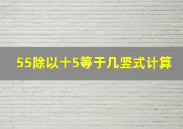 55除以十5等于几竖式计算