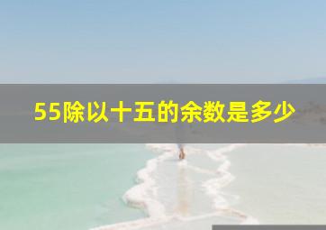 55除以十五的余数是多少